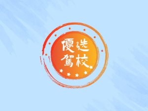 交通安全驾校